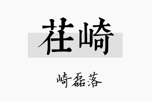 茌崎名字的寓意及含义