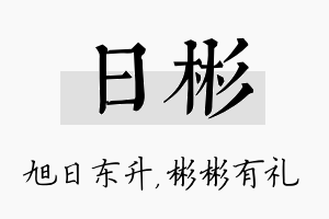 日彬名字的寓意及含义