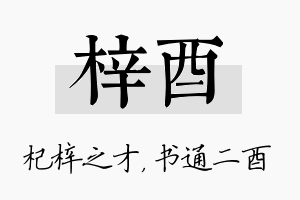 梓酉名字的寓意及含义