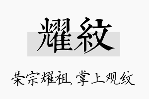 耀纹名字的寓意及含义