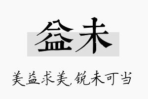 益未名字的寓意及含义