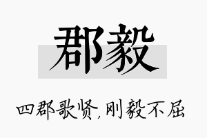 郡毅名字的寓意及含义