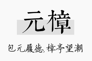 元樟名字的寓意及含义