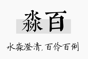 淼百名字的寓意及含义