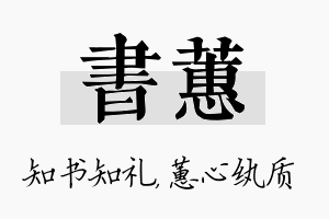 书蕙名字的寓意及含义