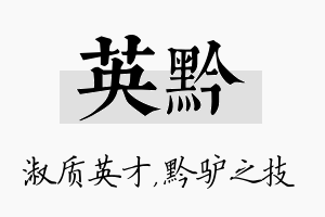 英黔名字的寓意及含义