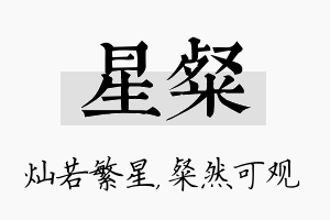 星粲名字的寓意及含义