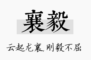 襄毅名字的寓意及含义