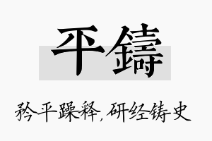 平铸名字的寓意及含义