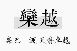 栾越名字的寓意及含义