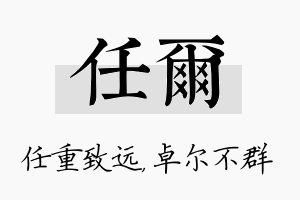 任尔名字的寓意及含义