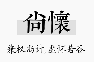 尚怀名字的寓意及含义