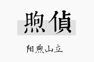 煦侦名字的寓意及含义