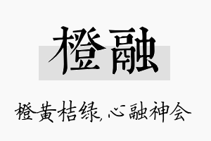 橙融名字的寓意及含义