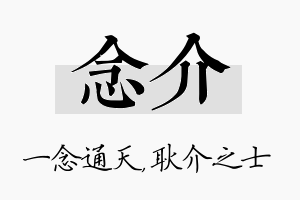 念介名字的寓意及含义