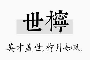 世柠名字的寓意及含义