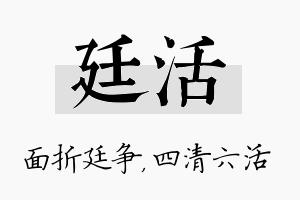 廷活名字的寓意及含义