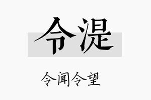 令湜名字的寓意及含义