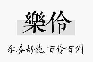 乐伶名字的寓意及含义