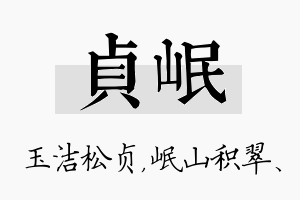 贞岷名字的寓意及含义