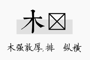 木奡名字的寓意及含义