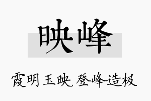 映峰名字的寓意及含义