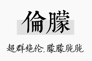 伦朦名字的寓意及含义