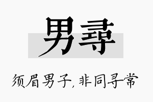 男寻名字的寓意及含义