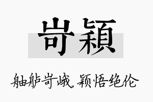 岢颖名字的寓意及含义