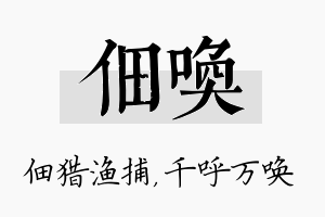 佃唤名字的寓意及含义