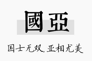 国亚名字的寓意及含义