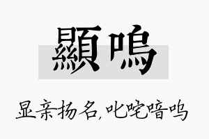 显呜名字的寓意及含义