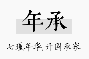 年承名字的寓意及含义