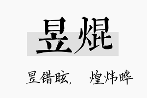 昱焜名字的寓意及含义