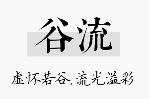 谷流名字的寓意及含义