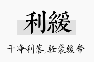 利缓名字的寓意及含义