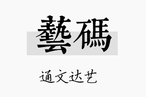 艺码名字的寓意及含义