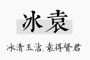 冰袁名字的寓意及含义