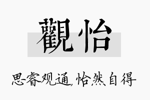 观怡名字的寓意及含义