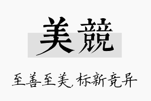 美竞名字的寓意及含义