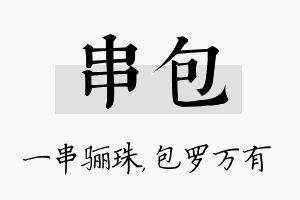 串包名字的寓意及含义