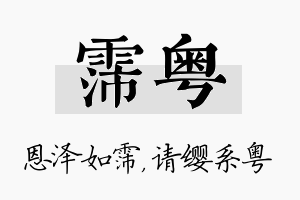 霈粤名字的寓意及含义