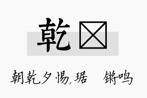 乾瑀名字的寓意及含义