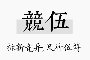 竞伍名字的寓意及含义