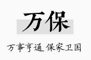 万保名字的寓意及含义