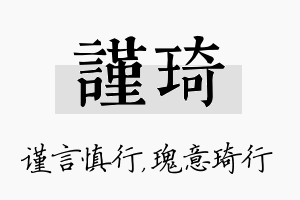 谨琦名字的寓意及含义