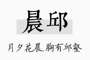 晨邱名字的寓意及含义