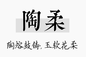 陶柔名字的寓意及含义