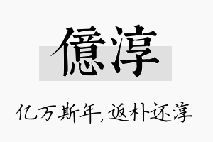 亿淳名字的寓意及含义