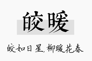 皎暖名字的寓意及含义